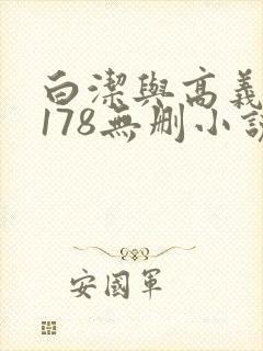 白洁与高义1～178无删小说