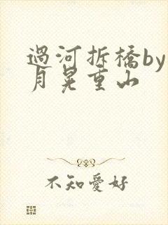 过河拆桥by江月晃重山