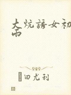 大炕诱女初尝云雨