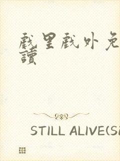 戏里戏外免费阅读