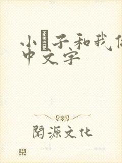 小妽子和我做爰中文字