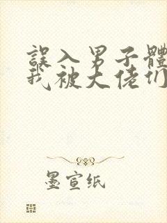 误入男子体校后我被大佬们宠坏了