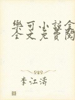 乐可小说金银花全文免费阅读在线