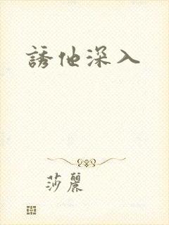 诱他深入
