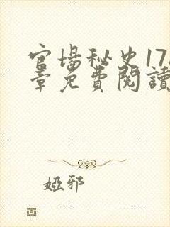 官场秘史178章免费阅读全文小说