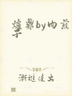 炉鼎by肉煎包子