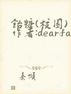 饴糖(校园) 作者:dearfairy