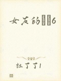 女友的妺妺6