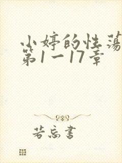 小婷的性荡生活第1一17章