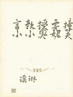 言教授要撞坏了小小奥妮芙原文