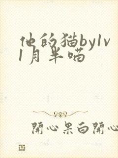 他的猫by1v1月半喵