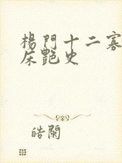 杨门十二寡妇肉床艳史