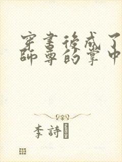 穿书后成了病娇师尊的掌中囚宠