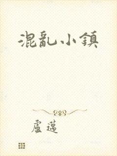 混乱小镇