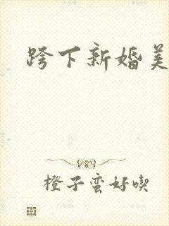 跨下新婚美妇