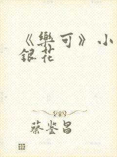 《乐可》小说金银花