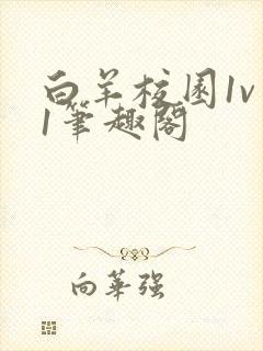 白羊校园1v 1笔趣阁