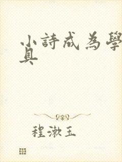 小诗成为学校教具