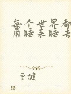 每个世界都被主角睡来睡去可乐饼