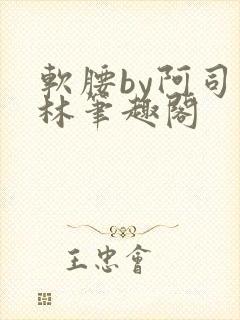 软腰by阿司匹林笔趣阁