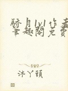 骄月1v1作者笔趣阁免费阅读