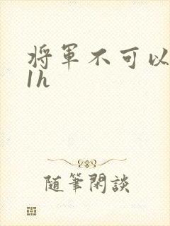 将军不可以1v1h