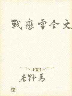 战恋雪全文阅读