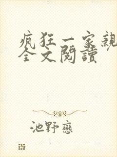 疯狂一家亲徐海全文阅读