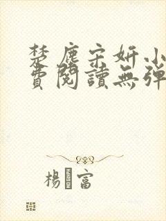 楚尘宋妍小说免费阅读无弹窗