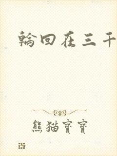 轮回在三千世界