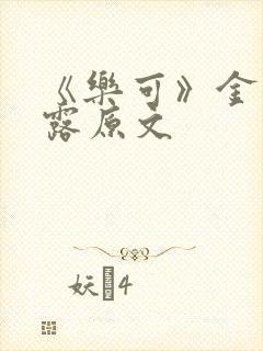 《乐可》金银花露原文