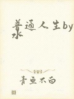普通人生by镜水