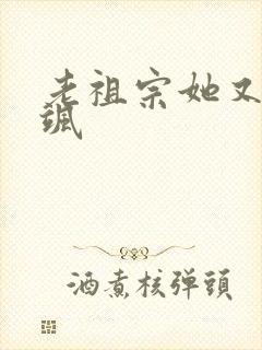 老祖宗她又美又飒