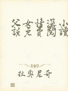 父女情深小兰小说免费阅读全文