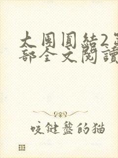 大团圆结2第二部全文阅读