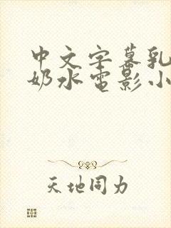 中文字幕乳授乳奶水电影小说