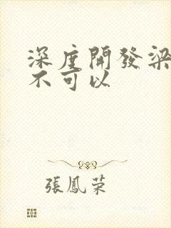 深度开发梁医生不可以