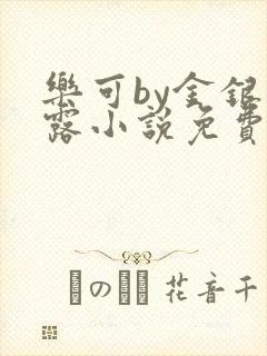 乐可by金银花露小说免费阅读