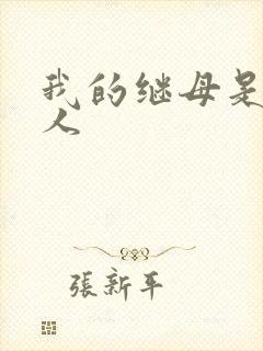 我的继母是外星人