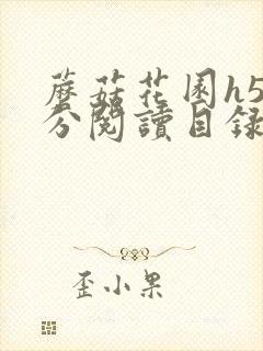 蘑菇花园h5部分阅读目录大全