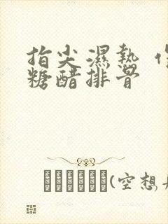 指尖湿热 作者糖醋排骨