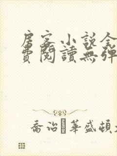 房客小说全文免费阅读无弹窗笔趣