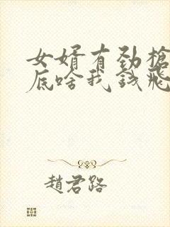 女婿有劲枪枪到底啥我钱飞了