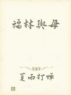 福林与母