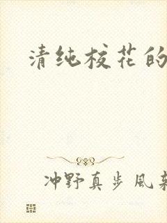 清纯校花的日常