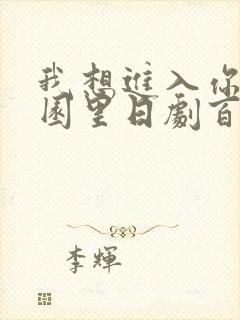 我想进入你的花园里日剧百度云