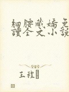 细腰藏娇免费阅读全文小说苏珞浅