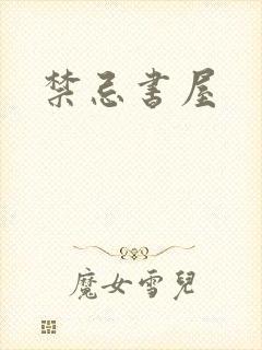 禁忌书屋