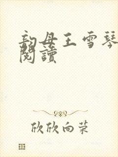 韵母王雪琴全文阅读