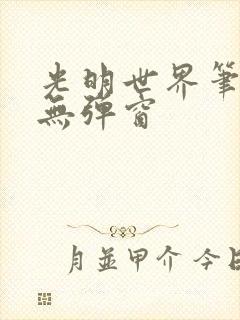 光明世界笔趣阁无弹窗